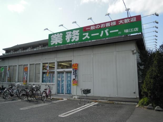 スーパー　業務スーパー（スーパー）まで548m