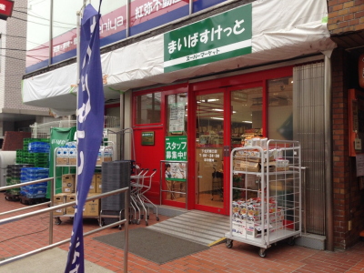 スーパー　まいばすけっと北沢4丁目店（スーパー）まで525m