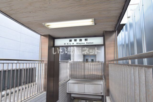 その他　御幣島（その他）まで1683m