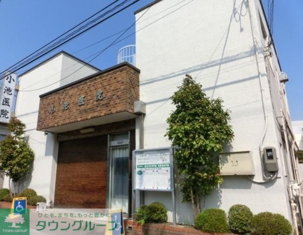 病院　小池医院（病院）まで250m