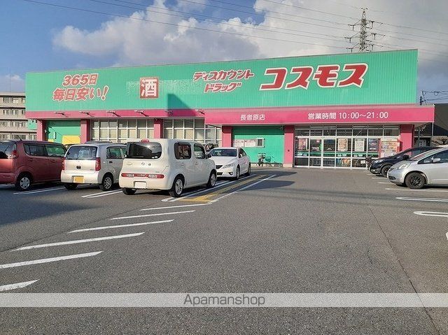 ドラックストア　コスモス長者原店（ドラッグストア）まで550m