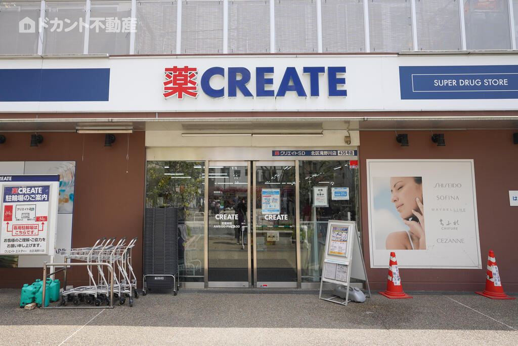ドラックストア　クリエイトエス・ディー北区滝野川店（ドラッグストア）まで859m