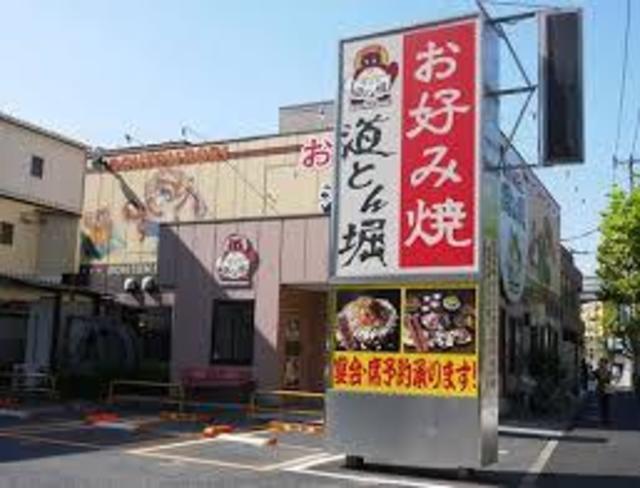 飲食店　道とん堀綾瀬店（飲食店）まで345m