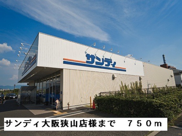 スーパー　サンディ大阪狭山店（スーパー）まで750m