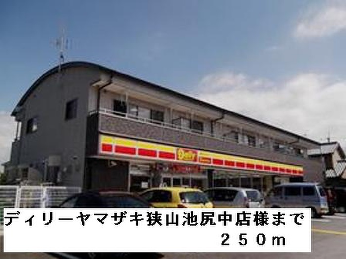 コンビニ　デイリーヤマザキ狭山池尻中店（コンビニ）まで250m