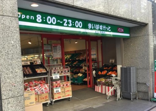 スーパー　まいばすけっと 日本橋浜町2丁目店（スーパー）まで213m