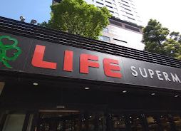 スーパー　ライフ目黒大橋店（スーパー）まで486m