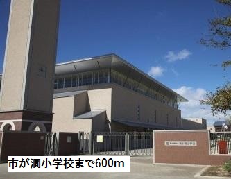 小学校　市が洞小学校（小学校）まで600m