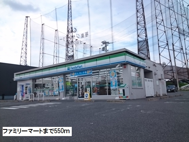 コンビニ　ファミリーマート（コンビニ）まで550m