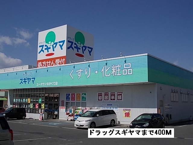 ドラックストア　ドラッグスギヤマ（ドラッグストア）まで400m