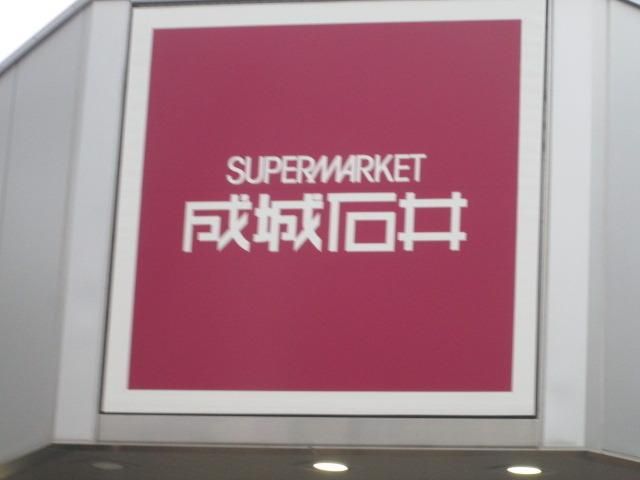 スーパー　成城石井（スーパー）まで309m