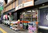 ドラックストア　灰吹屋薬局高津西口店（ドラッグストア）まで178m