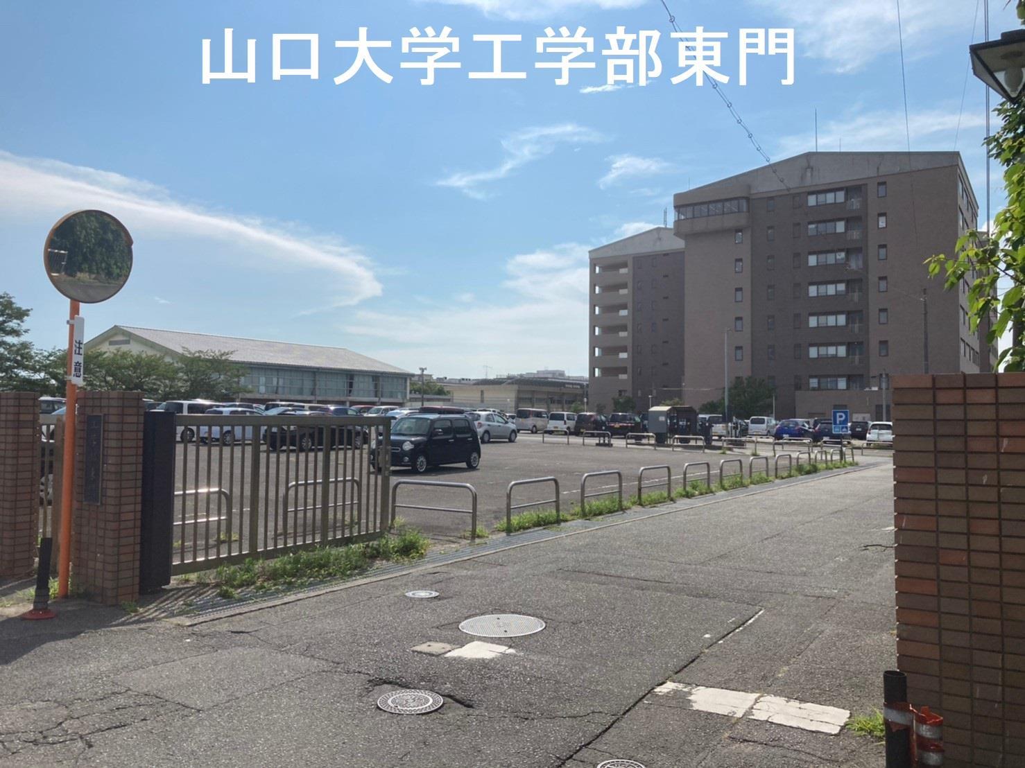 大学・短大　山口大学常盤キャンパス（工学部・情報学部）（大学・短大）まで650m