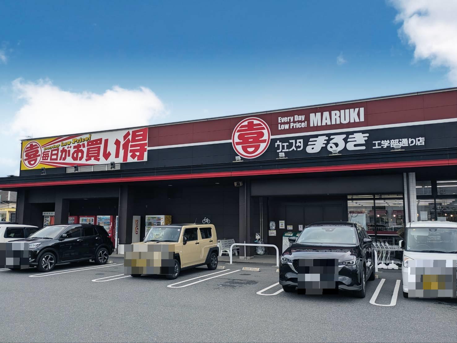 スーパー　ウェスタまるき 工学部通り店（スーパー）まで2000m