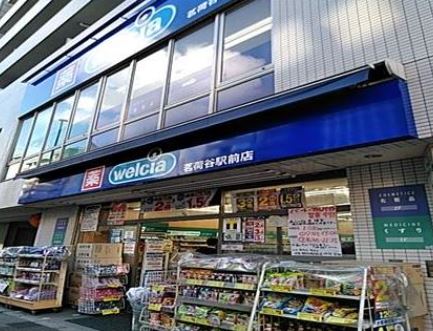 ドラックストア　ウエルシア茗荷谷駅前店（ドラッグストア）まで259m