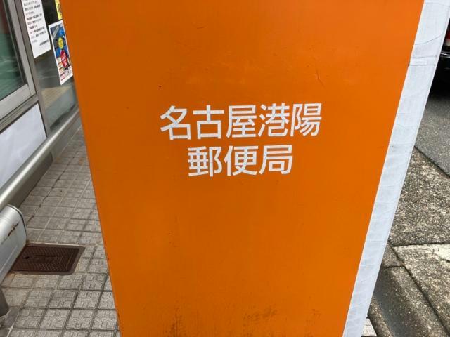 郵便局　名古屋港陽郵便局（郵便局）まで322m