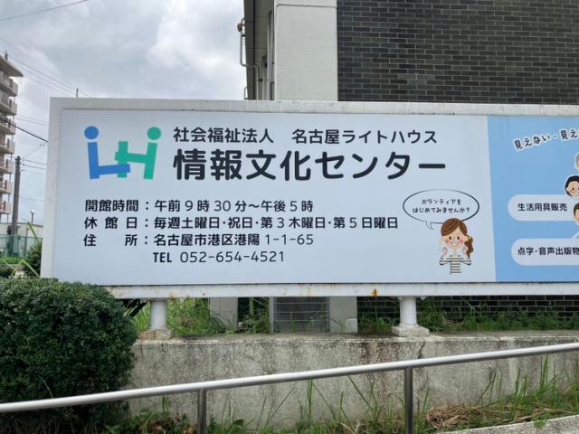 図書館　名古屋盲人情報文化センター図書館（図書館）まで493m