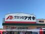ドラックストア　クスリのアオキ中恵土店（ドラッグストア）まで388m