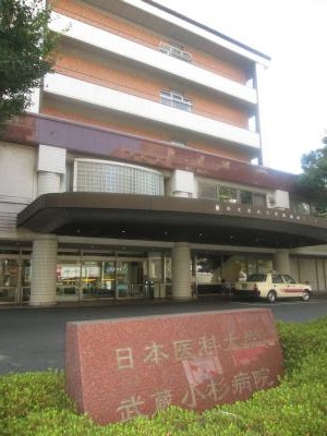 病院　日医大　武蔵小杉病院（病院）まで1032m