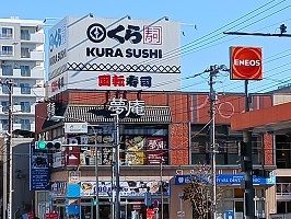飲食店　くら寿司・夢庵（飲食店）まで300m