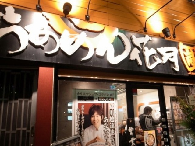飲食店　らあめん花月嵐笹塚店（飲食店）まで160m