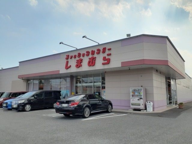 その他　ファッションセンターしまむら鹿（その他）まで1300m