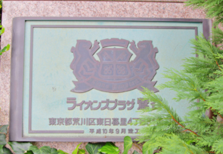 ライオンズプラザ鶯谷のその他写真