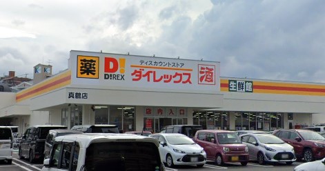 スーパー　ダイレックス（スーパー）まで600m