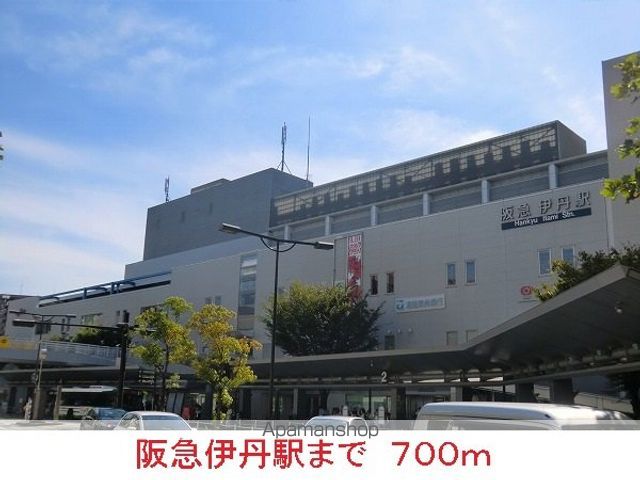 その他　阪急伊丹駅（その他）まで700m