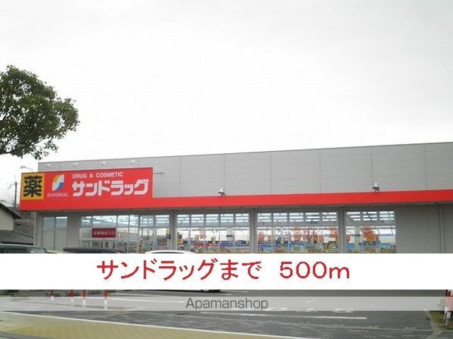 ドラックストア　サンドラッグ（ドラッグストア）まで500m