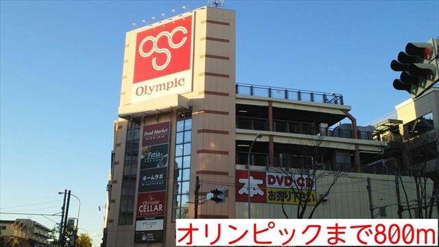 スーパー　オリンピック（スーパー）まで800m