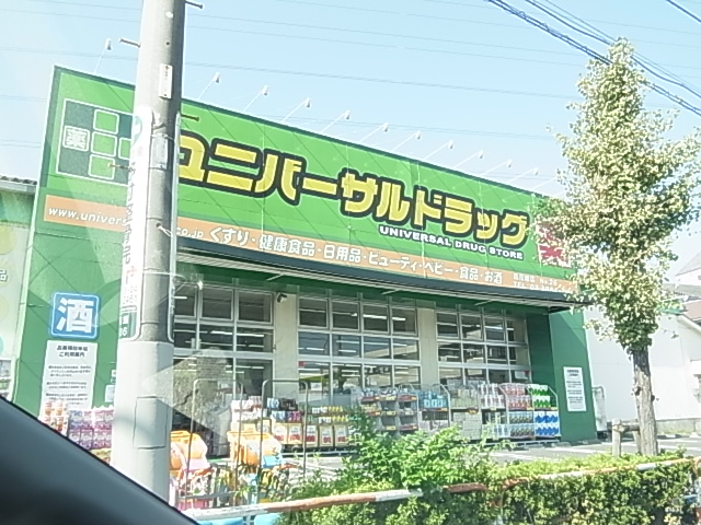 ドラックストア　ユニバーサルドラッグ 綾瀬店（ドラッグストア）まで541m