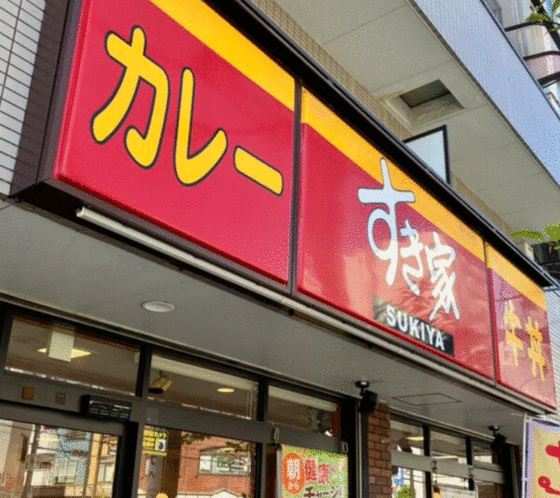 その他　すき家住吉新大橋通店（その他）まで308m