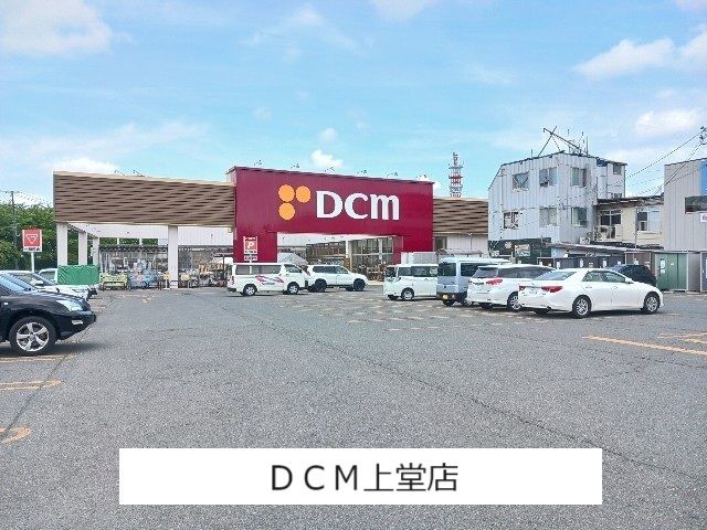 ホームセンター　DCM上堂店（ホームセンター）まで500m