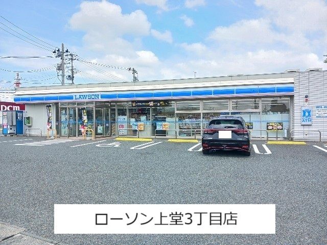 コンビニ　ローソン上堂３丁目店（コンビニ）まで550m