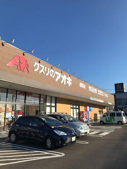 スーパー　クスリのアオキ鳴和店（スーパー）まで1303m
