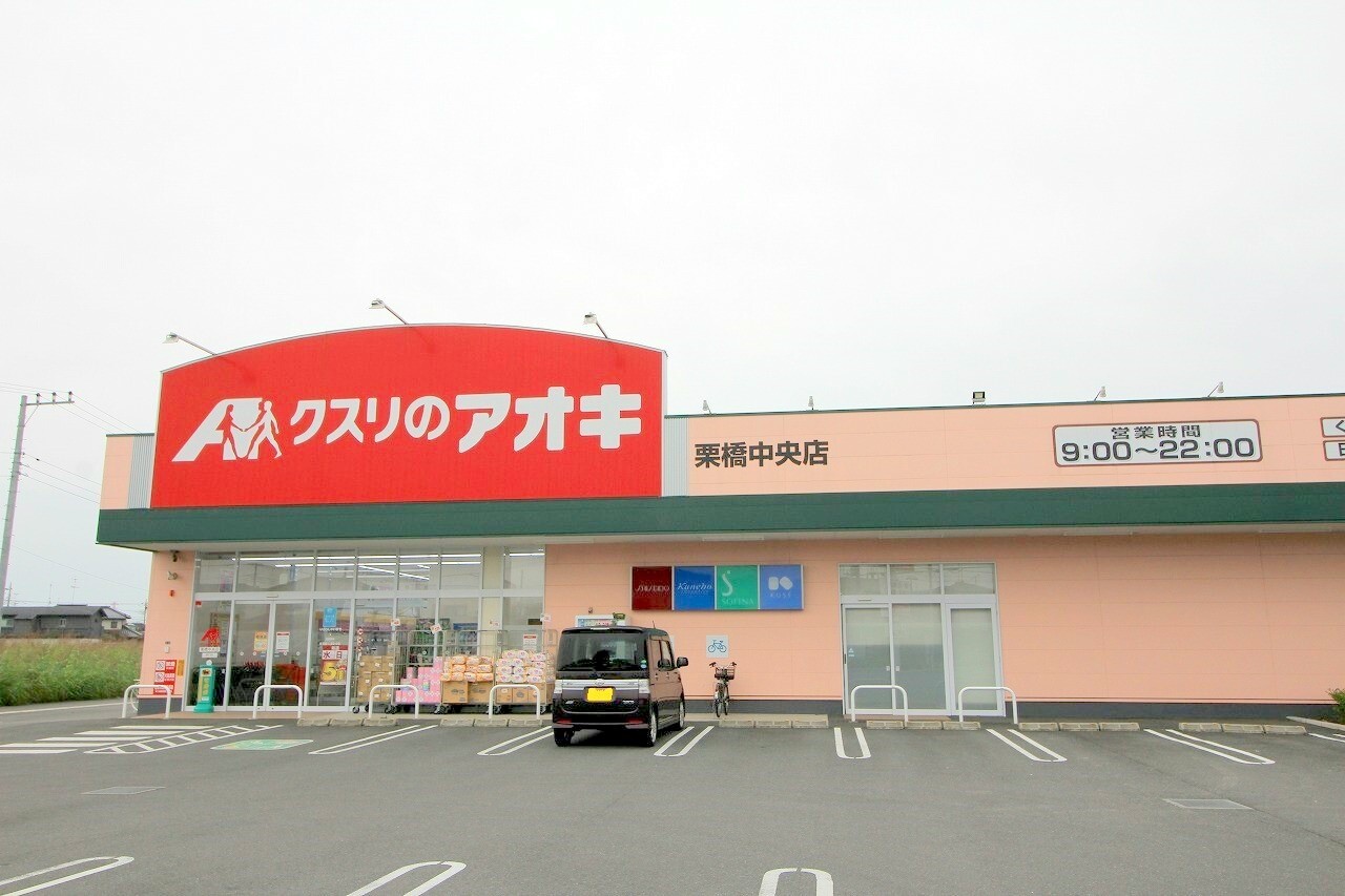 ドラックストア　クスリのアオキ（ドラッグストア）まで500m