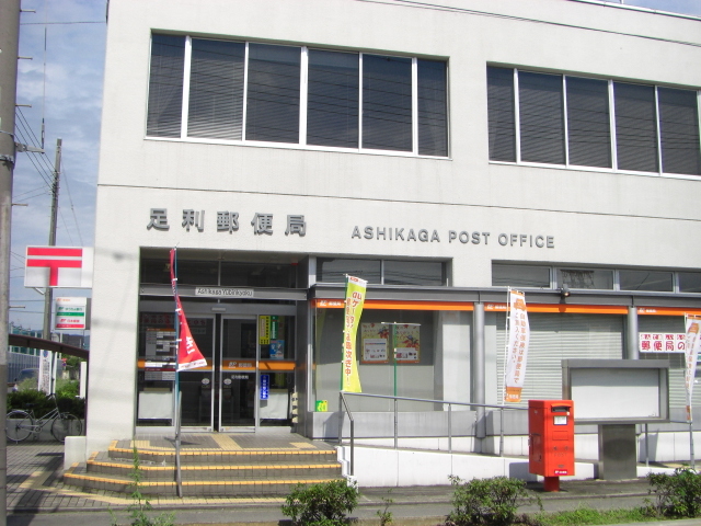 郵便局　足利郵便局（郵便局）まで564m