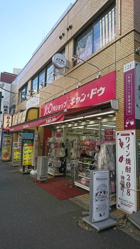 スーパー　100円ショップキャンドゥ神保町店（スーパー）まで402m