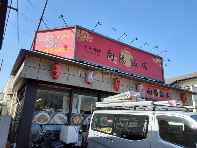 飲食店　向陽飯店 大庭店（飲食店）まで153m