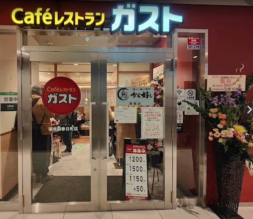 飲食店　ガスト 後楽園春日町店(から好し取扱店)（飲食店）まで272m