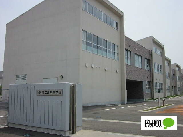 中学校　下関市立川中中学校（中学校）まで734m