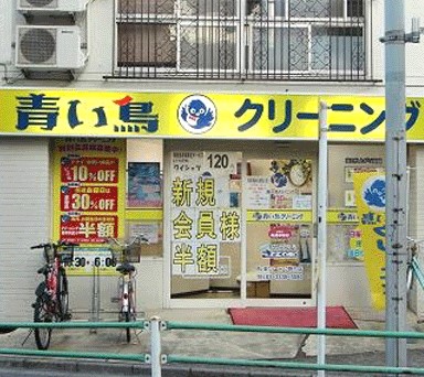 その他　青い鳥クリーニング 松庵店（その他）まで128m