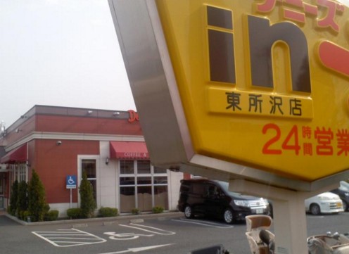 飲食店　デニーズ 東所沢店（飲食店）まで779m