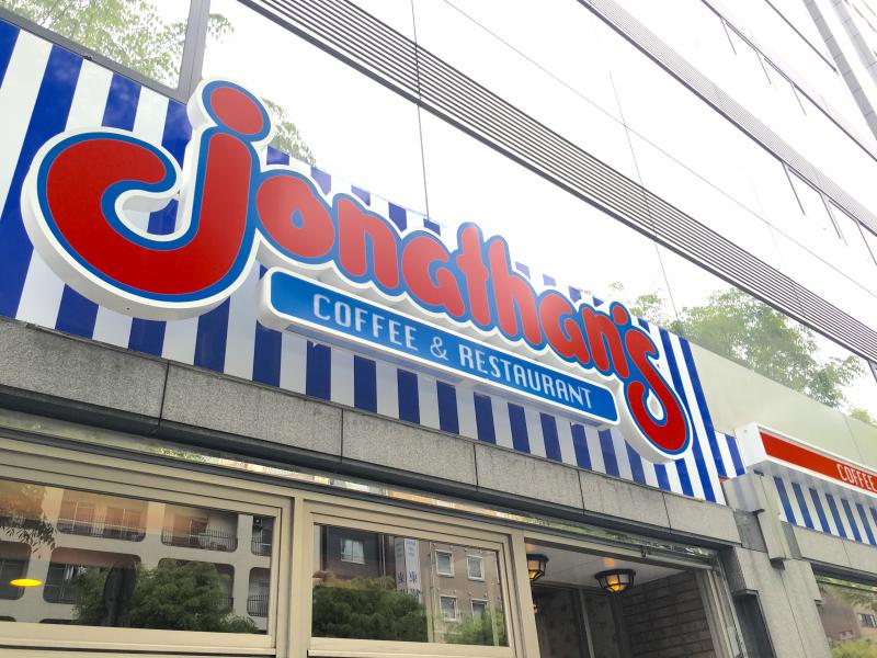 飲食店　ジョナサン（飲食店）まで70m