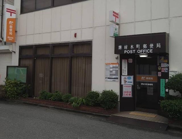 郵便局　堺材木町郵便局（郵便局）まで732m