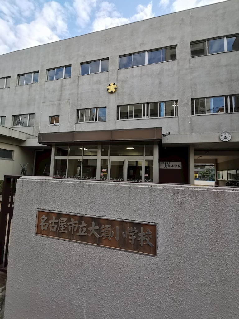 小学校　名古屋市立大須小学校（小学校）まで262m