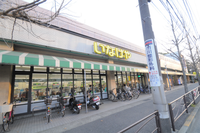 スーパー　いなげや川崎土橋店（スーパー）まで621m