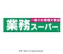 スーパー　業務スーパー平成店（スーパー）まで569m