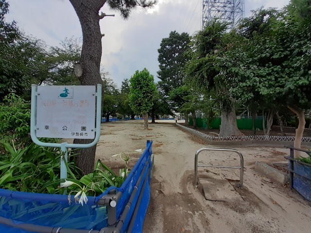 公園　幸公園（公園）まで300m